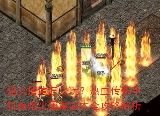 �����ħ��ô�棿��Ѫ�����ֻ��������ħ����ȫ���Խ���