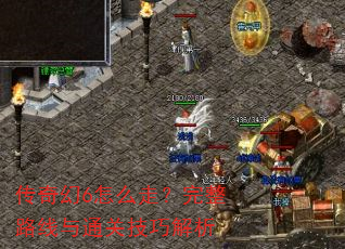 传奇幻6怎么走?完整路线与通关技巧解析 传奇幻6怎么走?完整路线与通关技巧解析