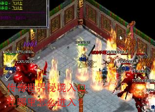传奇世界秘境入口在哪里怎么进入? 传奇世界秘境入口在哪里怎么进入?