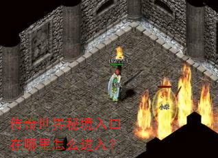 传奇世界秘境入口在哪里怎么进入? 传奇世界秘境入口在哪里怎么进入?