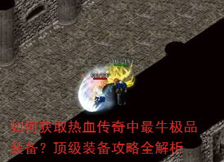 ��λ�ȡ��Ѫ��������ţ��Ʒװ��������װ������ȫ����
