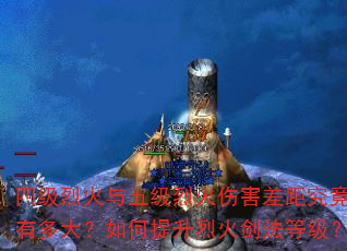 四级烈火与五级烈火伤害差距究竟有多大?如何提升烈火剑法等级? 四级烈火与五级烈火伤害差距究竟有多大?如何提升烈火剑法等级?