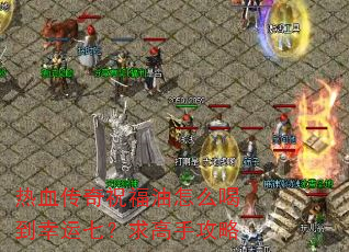 热血传奇祝福油怎么喝到幸运七?求高手攻略 热血传奇祝福油怎么喝到幸运七?求高手攻略