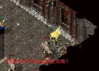 奇迹MU新手刷怪坐标全攻略? 奇迹MU新手刷怪坐标全攻略?