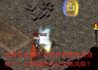 传奇装备强化石使用有哪些高效技巧?如何避免强化失败风险? 传奇装备强化石使用有哪些高效技巧?如何避免强化失败风险?