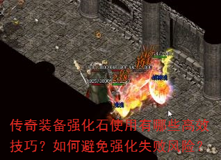 传奇装备强化石使用有哪些高效技巧?如何避免强化失败风险? 传奇装备强化石使用有哪些高效技巧?如何避免强化失败风险?