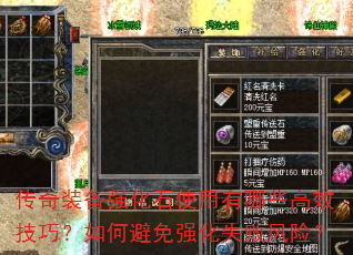 传奇装备强化石使用有哪些高效技巧?如何避免强化失败风险? 传奇装备强化石使用有哪些高效技巧?如何避免强化失败风险?