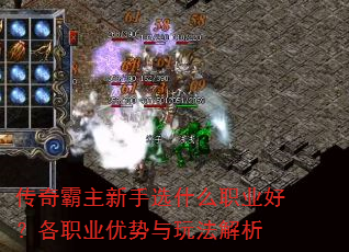 传奇霸主新手选什么职业好?各职业优势与玩法解析 传奇霸主新手选什么职业好?各职业优势与玩法解析