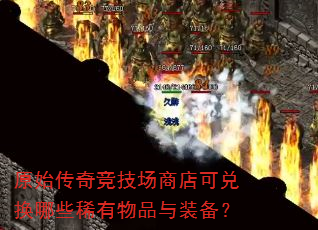 原始传奇竞技场商店可兑换哪些稀有物品与装备? 原始传奇竞技场商店可兑换哪些稀有物品与装备?