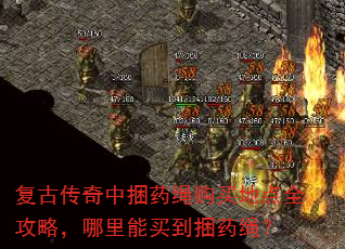 复古传奇中捆药绳购买地点全攻略,哪里能买到捆药绳? 复古传奇中捆药绳购买地点全攻略,哪里能买到捆药绳?