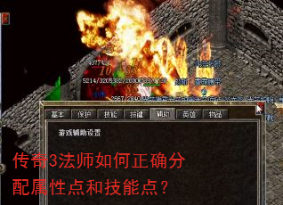 传奇3法师如何正确分配属性点和技能点? 传奇3法师如何正确分配属性点和技能点?