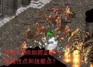 传奇3法师如何正确分配属性点和技能点? 传奇3法师如何正确分配属性点和技能点?