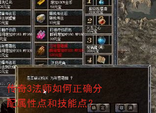 传奇3法师如何正确分配属性点和技能点? 传奇3法师如何正确分配属性点和技能点?