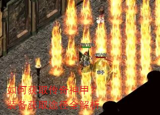 如何获取传奇神甲?装备获取途径全解析 如何获取传奇神甲?装备获取途径全解析