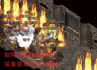 如何获取传奇神甲?装备获取途径全解析 如何获取传奇神甲?装备获取途径全解析