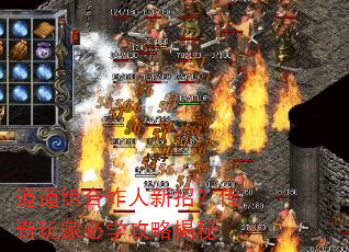 道道组合炸人新招?传奇玩家必学攻略揭秘 道道组合炸人新招?传奇玩家必学攻略揭秘