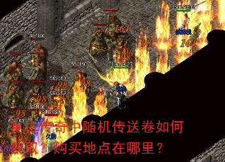 复古传奇中随机传送卷如何获取?购买地点在哪里? 复古传奇中随机传送卷如何获取?购买地点在哪里?