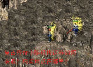 复古传奇中随机传送卷如何获取?购买地点在哪里? 复古传奇中随机传送卷如何获取?购买地点在哪里?