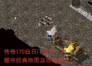 传奇170白日门版本中有哪些经典地图及攻略要点? 传奇170白日门版本中有哪些经典地图及攻略要点?