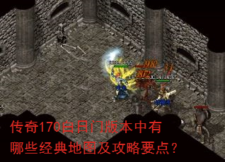 传奇170白日门版本中有哪些经典地图及攻略要点? 传奇170白日门版本中有哪些经典地图及攻略要点?