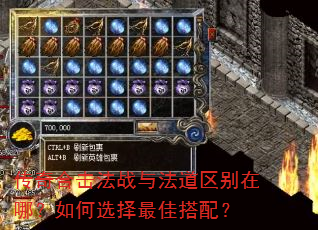 传奇合击法战与法道区别在哪?如何选择最佳搭配? 传奇合击法战与法道区别在哪?如何选择最佳搭配?