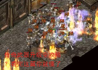 传奇武器升级全攻略?看完这篇你就懂了 传奇武器升级全攻略?看完这篇你就懂了
