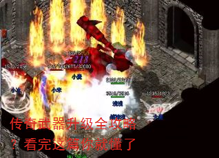 传奇武器升级全攻略?看完这篇你就懂了 传奇武器升级全攻略?看完这篇你就懂了