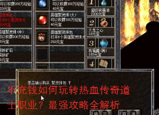 不充钱如何玩转热血传奇道士职业?最强攻略全解析 不充钱如何玩转热血传奇道士职业?最强攻略全解析