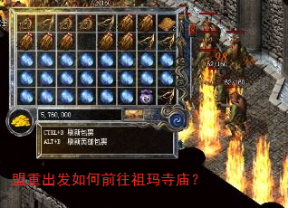 盟重出发如何前往祖玛寺庙? 盟重出发如何前往祖玛寺庙?