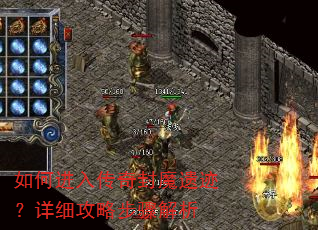如何进入传奇封魔遗迹?详细攻略步骤解析 如何进入传奇封魔遗迹?详细攻略步骤解析
