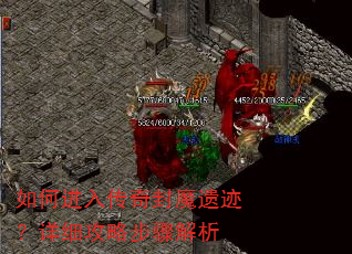 如何进入传奇封魔遗迹?详细攻略步骤解析 如何进入传奇封魔遗迹?详细攻略步骤解析