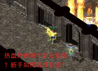��Ѫ�����ĸ�ְҵ��ǿ���������ѡ��ְҵ��