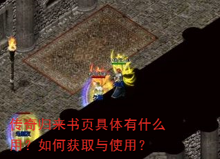 传奇归来书页具体有什么用?如何获取与使用? 传奇归来书页具体有什么用?如何获取与使用?