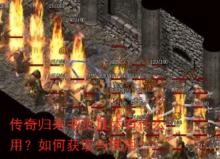 传奇归来书页具体有什么用?如何获取与使用? 传奇归来书页具体有什么用?如何获取与使用?
