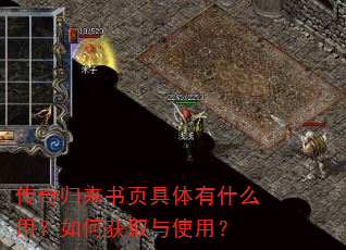 传奇归来书页具体有什么用?如何获取与使用? 传奇归来书页具体有什么用?如何获取与使用?