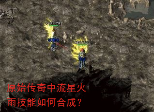 原始传奇中流星火雨技能如何合成? 原始传奇中流星火雨技能如何合成?