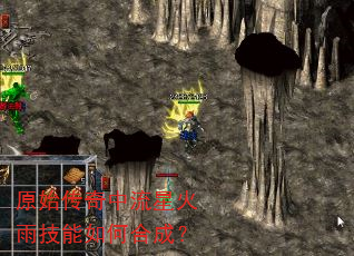 原始传奇中流星火雨技能如何合成? 原始传奇中流星火雨技能如何合成?