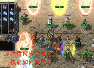 原始传奇中流星火雨技能如何合成? 原始传奇中流星火雨技能如何合成?