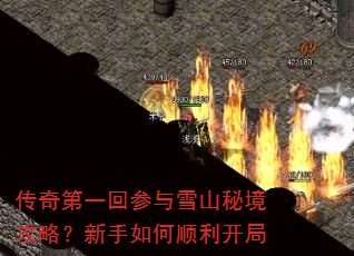 传奇第一回参与雪山秘境攻略?新手如何顺利开局 传奇第一回参与雪山秘境攻略?新手如何顺利开局