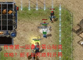 传奇第一回参与雪山秘境攻略?新手如何顺利开局 传奇第一回参与雪山秘境攻略?新手如何顺利开局
