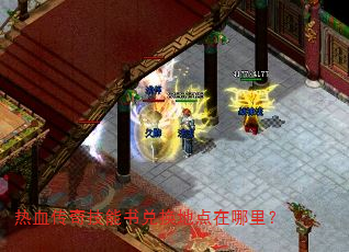 热血传奇技能书兑换地点在哪里? 热血传奇技能书兑换地点在哪里?