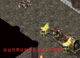 热血传奇技能书兑换地点在哪里? 热血传奇技能书兑换地点在哪里?