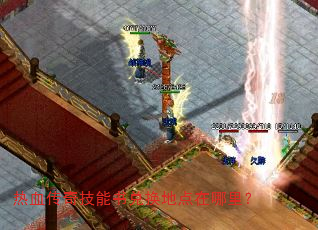 热血传奇技能书兑换地点在哪里? 热血传奇技能书兑换地点在哪里?