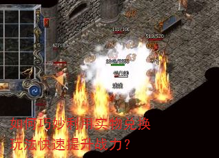 如何巧妙利用实物兑换玩法快速提升战力? 如何巧妙利用实物兑换玩法快速提升战力?