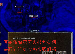 原始传奇灭天火技能如何获取?详细攻略步骤解析 原始传奇灭天火技能如何获取?详细攻略步骤解析