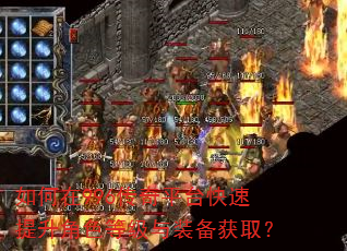 如何在996传奇平台快速提升角色等级与装备获取? 如何在996传奇平台快速提升角色等级与装备获取?