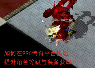 如何在996传奇平台快速提升角色等级与装备获取? 如何在996传奇平台快速提升角色等级与装备获取?