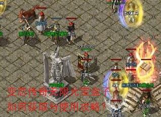 变态传奇无限元宝盒子如何获取与使用攻略? 变态传奇无限元宝盒子如何获取与使用攻略?