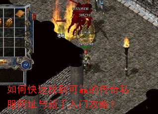 如何快速找到可靠的传奇私服网址与新手入门攻略? 如何快速找到可靠的传奇私服网址与新手入门攻略?
