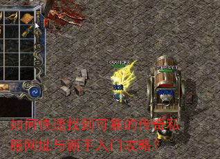 如何快速找到可靠的传奇私服网址与新手入门攻略? 如何快速找到可靠的传奇私服网址与新手入门攻略?